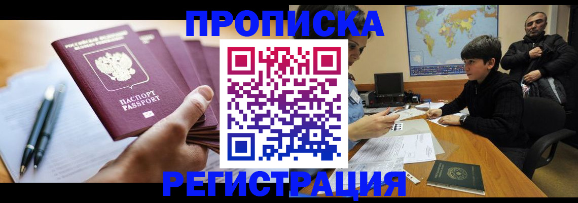 временная регистрация 2025 в Видном